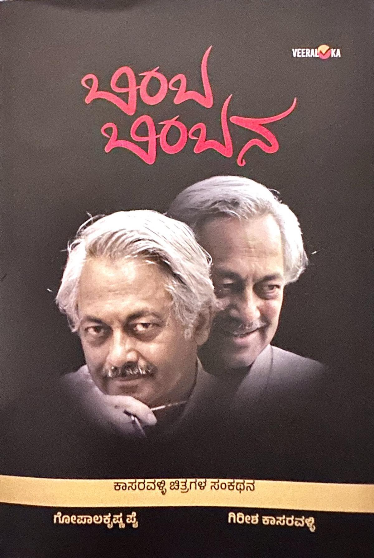 The cover image of ‘Bimba Bimbana’, written by Girish Kasaravalli and Gopalakrishna Pai.