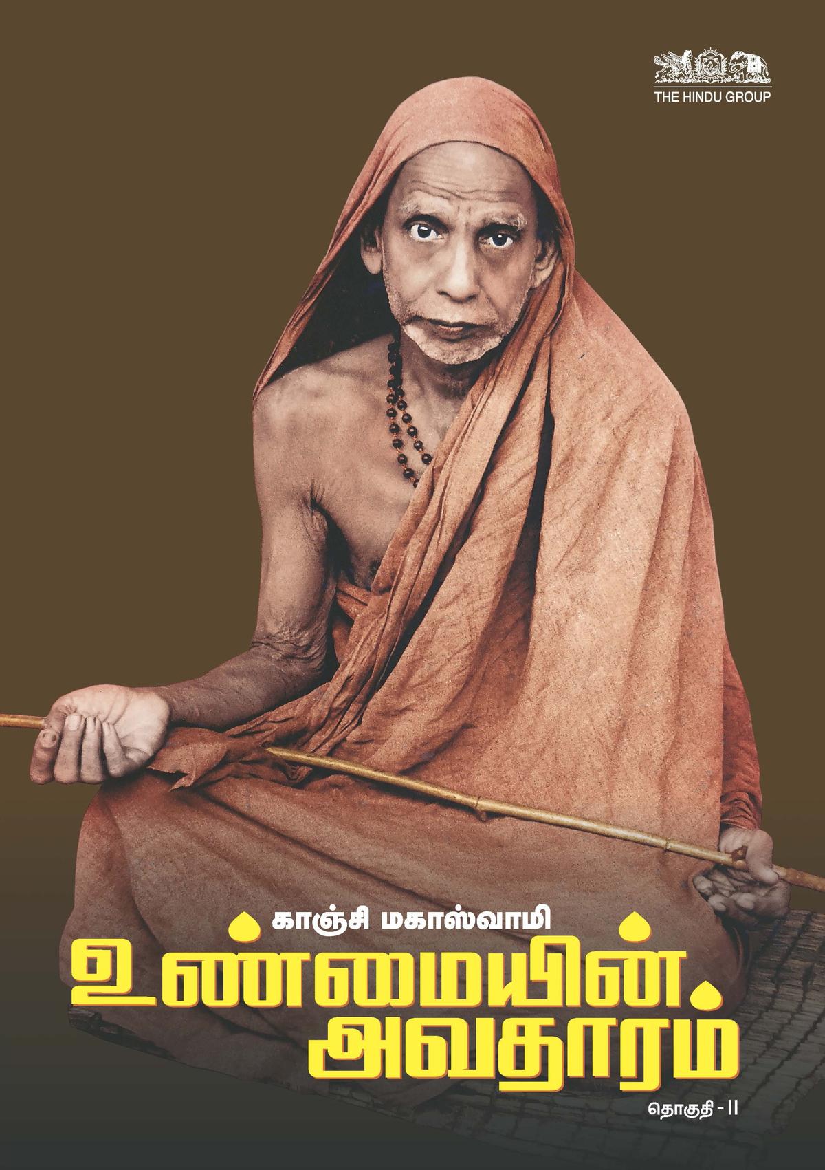 कांची महास्वामी- अनमैयिन अवतारम- Vol.2 कांची महास्वामी- अनमैयिन अवतारम- Vol.2