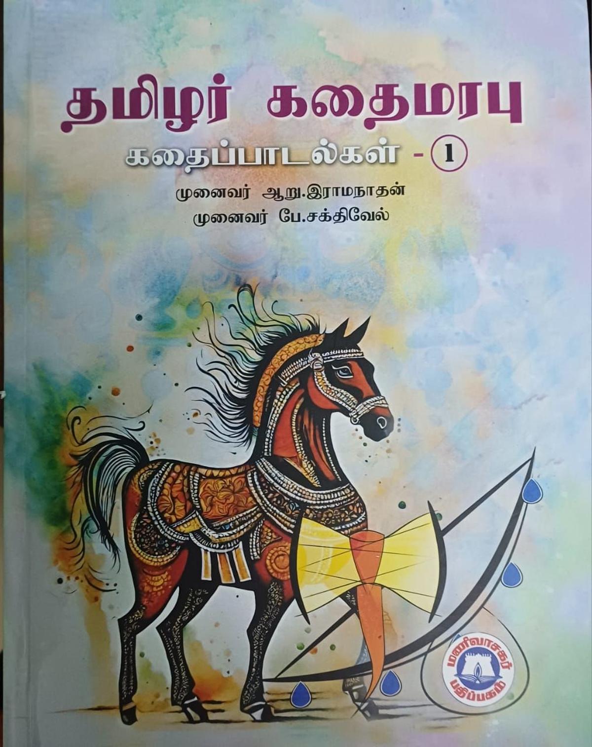 तमिझार कथई मराबू- कथई पडलगल पुस्तक प्रोफेसर रामनाथन द्वारा लिखित सभी तमिल लोक गाथाओं का संकलन है।