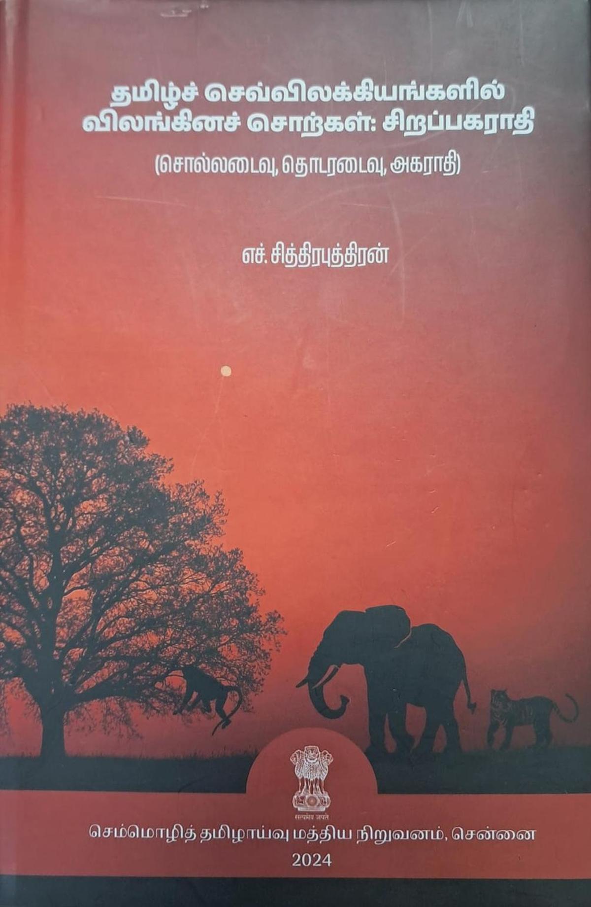 तमिल सेव्विलाक्कियांगलील विलंगिना सोरकल: स्पेशल डिक्शनरी-इंडेक्स, कॉनकॉर्डेंस, डिक्शनरी सेंट्रल इंस्टीट्यूट ऑफ क्लासिकल तमिल द्वारा प्रकाशित की गई है।