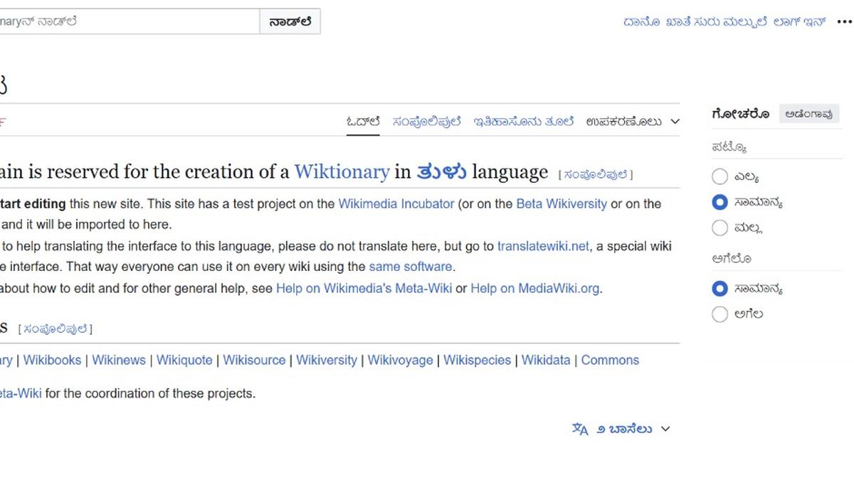 Tulu Wiktionary, Tulu Wikisource go live