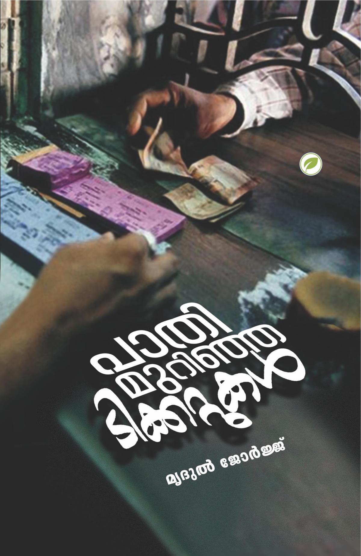 Mridul’s first book ‘Paathi Murinja Ticketukkal’ Mridul’s first book ‘Paathi Murinja Ticketukkal’