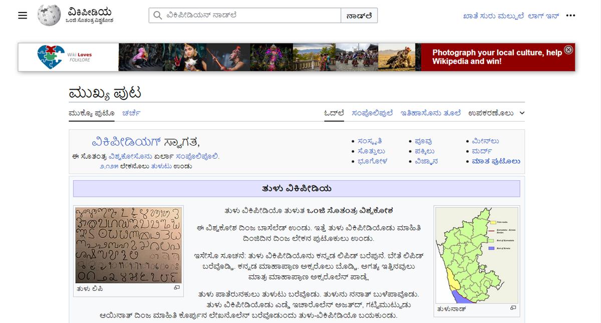 The main page of Tulu Wikipedia. 