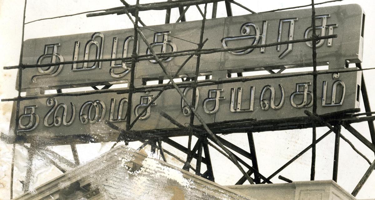 1967 में मुख्यमंत्री कक्ष के ऊपर मद्रास सरकार सचिवालय (फोर्ट सेंट जॉर्ज) की नीयन रोशनी में तमिल नाम देखा गया।