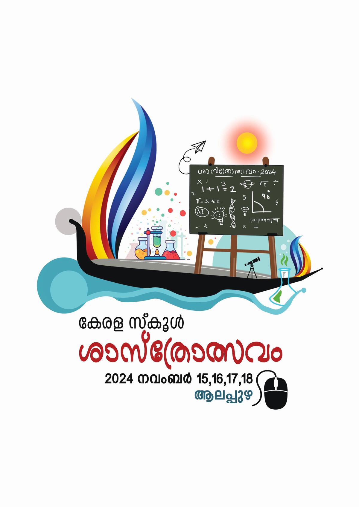 राज्य स्कूल विज्ञान महोत्सव का लोगो.