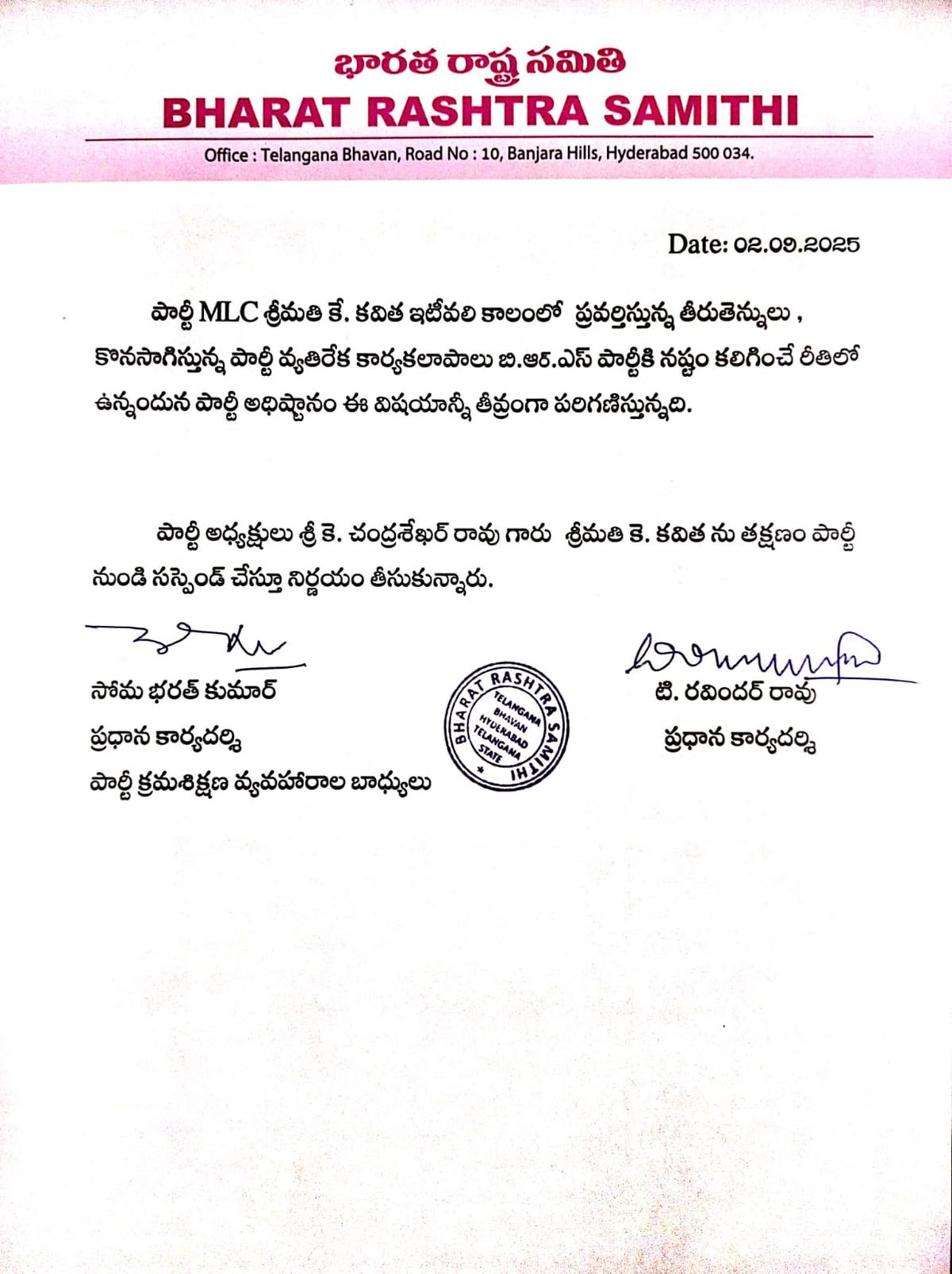 A statement announcing suspension of MLC K Kavitha from Bharat Rashtra Samithi was issued on Tuesday (September 2, 2025) A statement announcing suspension of MLC K Kavitha from Bharat Rashtra Samithi was issued on Tuesday (September 2, 2025)
